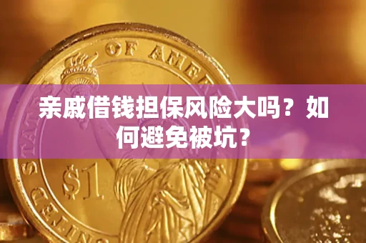 武汉亲戚借钱担保风险大吗？如何避免被坑？