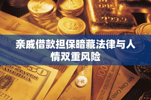 武汉亲戚借款担保暗藏法律与人情双重风险
