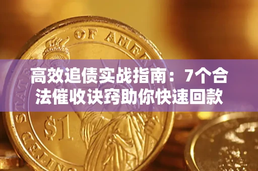 武汉高效追债实战指南：7个合法催收诀窍助你快速回款