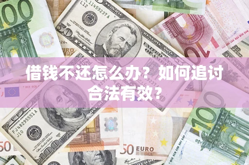 武汉借钱不还怎么办？如何追讨合法有效？