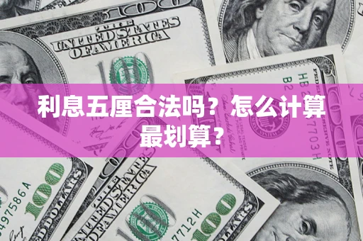 武汉利息五厘合法吗？怎么计算最划算？
