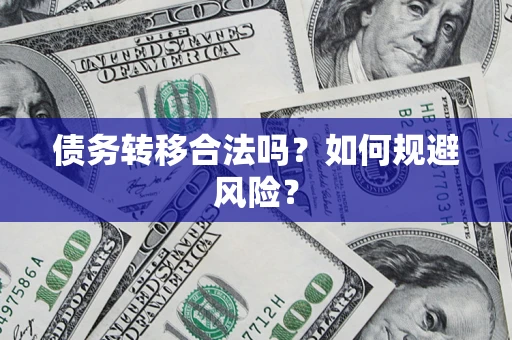 武汉债务转移合法吗？如何规避风险？