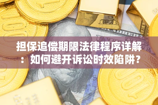 武汉担保追偿期限法律程序详解：如何避开诉讼时效陷阱？