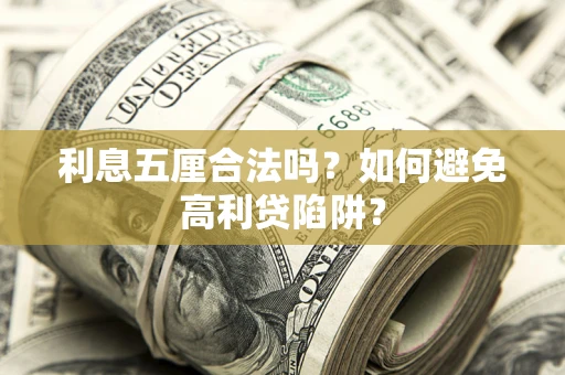 武汉利息五厘合法吗？如何避免高利贷陷阱？