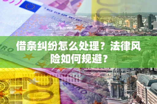 武汉借条纠纷怎么处理？法律风险如何规避？