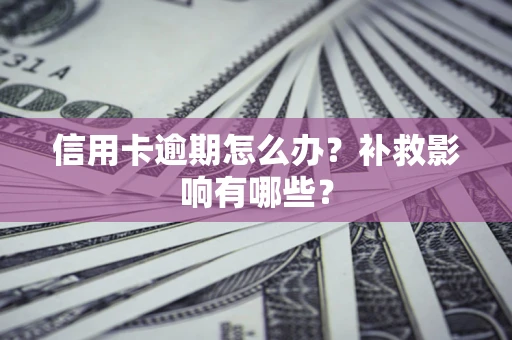 武汉信用卡逾期怎么办？补救影响有哪些？