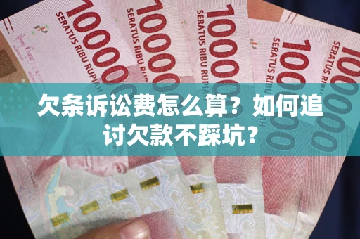 武汉欠条诉讼费怎么算？如何追讨欠款不踩坑？