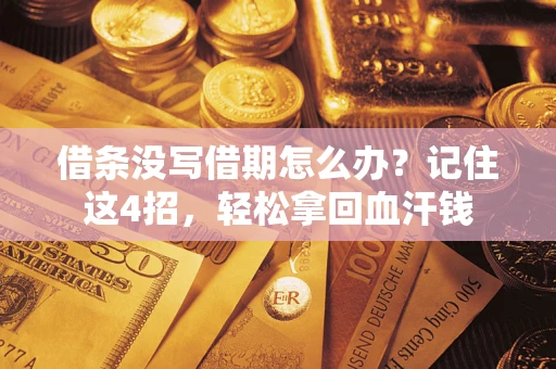 武汉借条没写借期怎么办？记住这4招，轻松拿回血汗钱