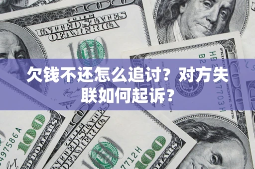 武汉欠钱不还怎么追讨？对方失联如何起诉？