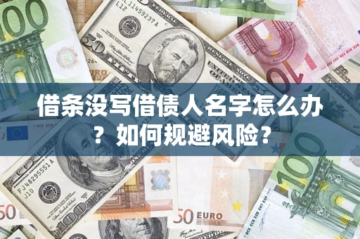 武汉借条没写借债人名字怎么办？如何规避风险？