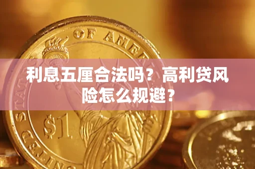 武汉利息五厘合法吗？高利贷风险怎么规避？