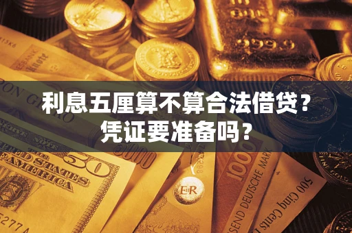 武汉利息五厘算不算合法借贷？凭证要准备吗？