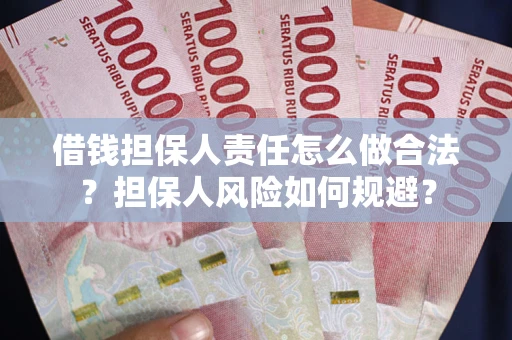 武汉借钱担保人责任怎么做合法？担保人风险如何规避？