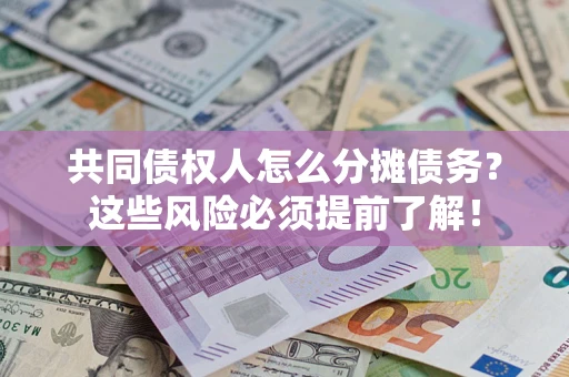 武汉共同债权人怎么分摊债务？这些风险必须提前了解！