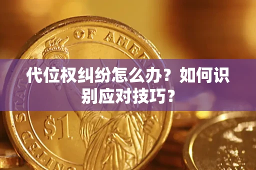 武汉代位权纠纷怎么办？如何识别应对技巧？