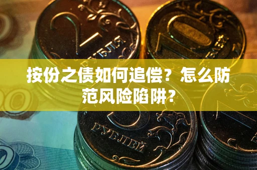 武汉按份之债如何追偿？怎么防范风险陷阱？