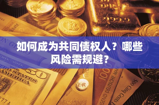 武汉如何成为共同债权人？哪些风险需规避？