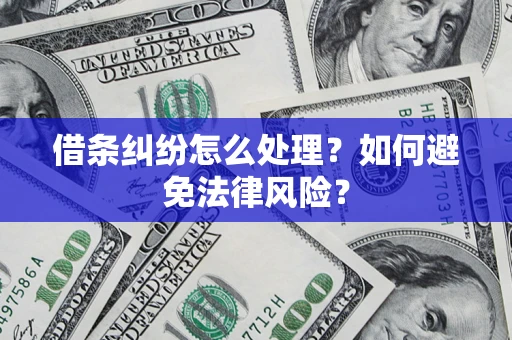 武汉借条纠纷怎么处理？如何避免法律风险？