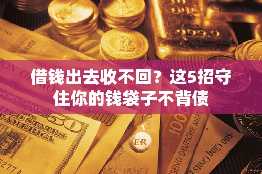 武汉借钱出去收不回？这5招守住你的钱袋子不背债