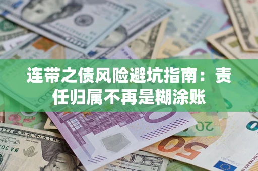武汉连带之债风险避坑指南：责任归属不再是糊涂账