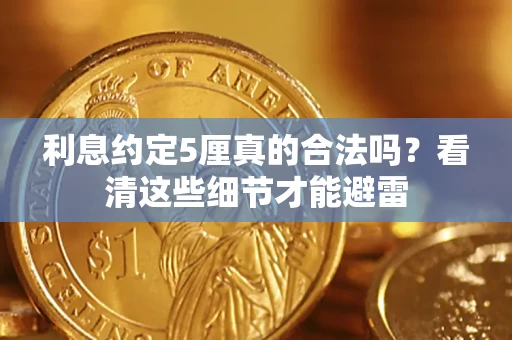 武汉利息约定5厘真的合法吗？看清这些细节才能避雷